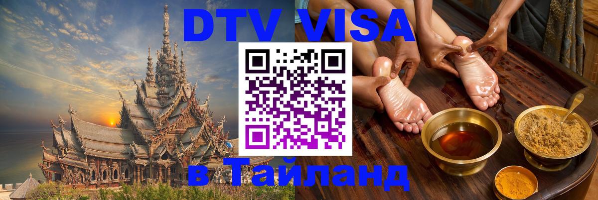 Destination Thailand Visa (DTV виза) Тегеран 