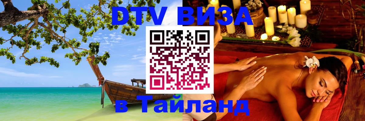 Сколько стоит виза DTV в Тайланд Тегеран 